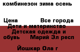 комбинезон зима осень  › Цена ­ 1 200 - Все города Дети и материнство » Детская одежда и обувь   . Марий Эл респ.,Йошкар-Ола г.